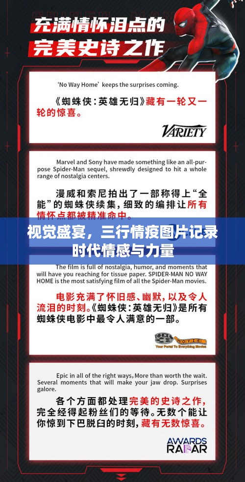 视觉盛宴，三行情疫图片记录时代情感与力量