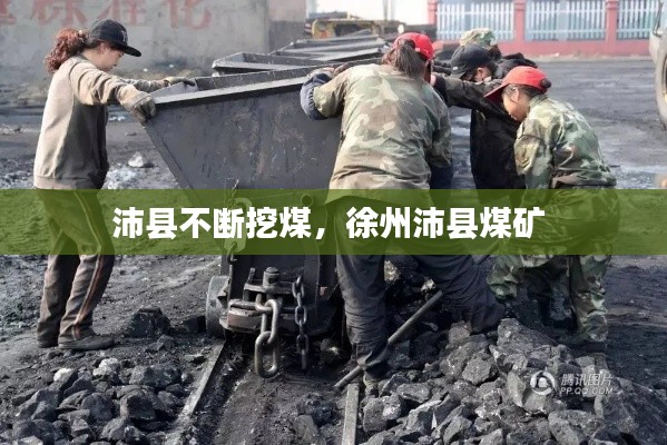 沛县不断挖煤,徐州沛县煤矿