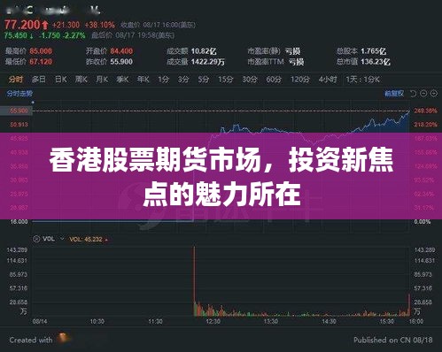 香港股票期货市场，投资新焦点的魅力所在