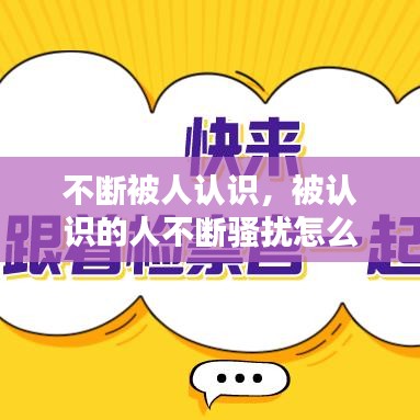 不断被人认识，被认识的人不断骚扰怎么办 