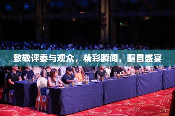 致敬评委与观众，精彩瞬间，瞩目盛宴