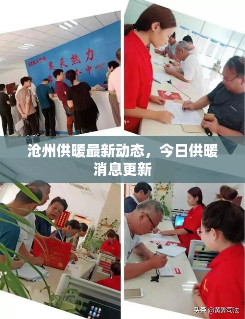 沧州供暖最新动态，今日供暖消息更新