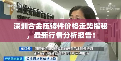 深圳合金压铸件价格走势揭秘,最新行情分析报告!