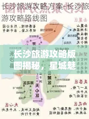 长沙旅游攻略版图揭秘，星城魅力探索之旅