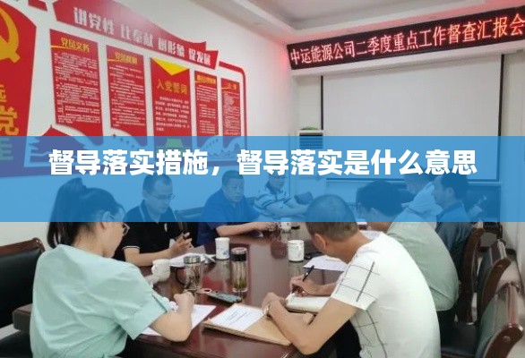 督导落实措施，督导落实是什么意思 