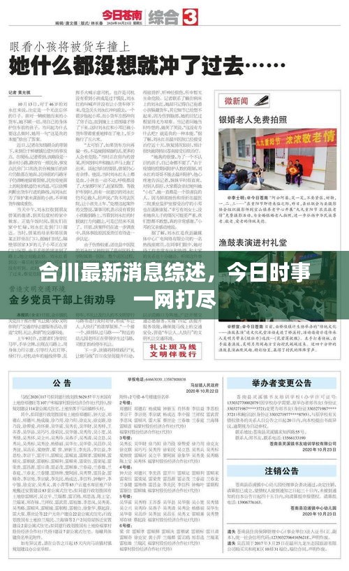 合川最新消息综述，今日时事一网打尽