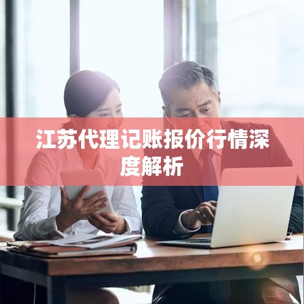 江苏代理记账报价行情深度解析