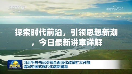 探索时代前沿，引领思想新潮，今日最新讲章详解