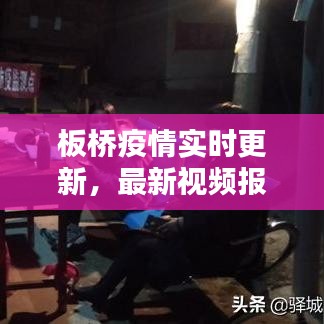 板桥疫情实时更新，最新视频报道汇总