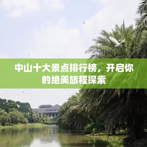 中山十大景点排行榜,开启你的绝美旅程探索