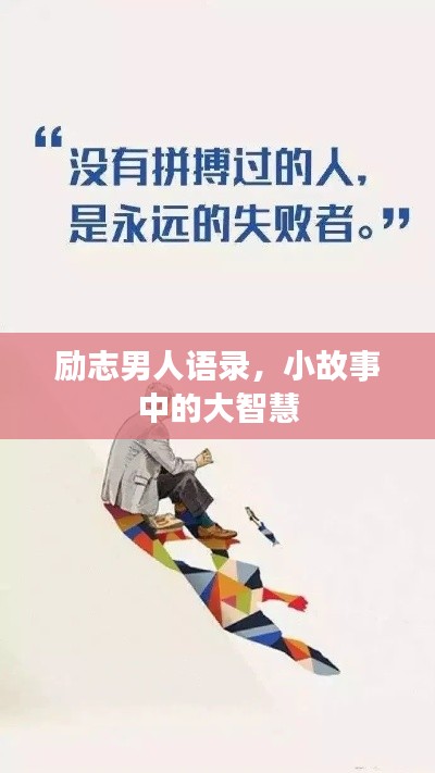 励志男人语录，小故事中的大智慧