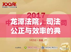 龙潭法院，司法公正与效率的典范新闻头条