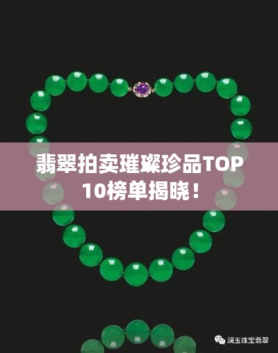 翡翠拍卖璀璨珍品TOP10榜单揭晓!