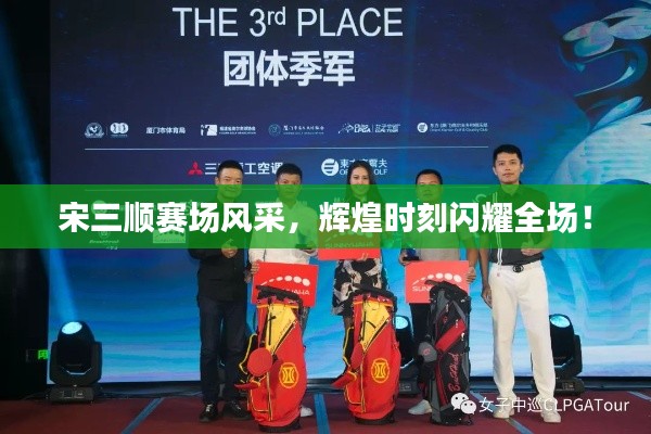 宋三顺赛场风采,辉煌时刻闪耀全场!