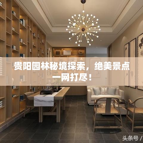 贵阳园林秘境探索,绝美景点一网打尽!