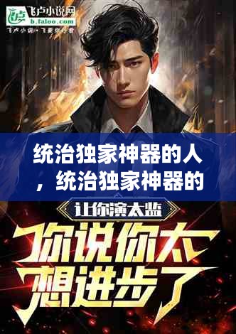 统治独家神器的人,统治独家神器的人叫什么