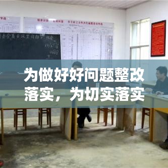 为做好好问题整改落实，为切实落实整改 