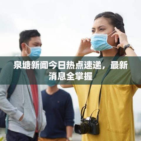 泉塘新闻今日热点速递，最新消息全掌握
