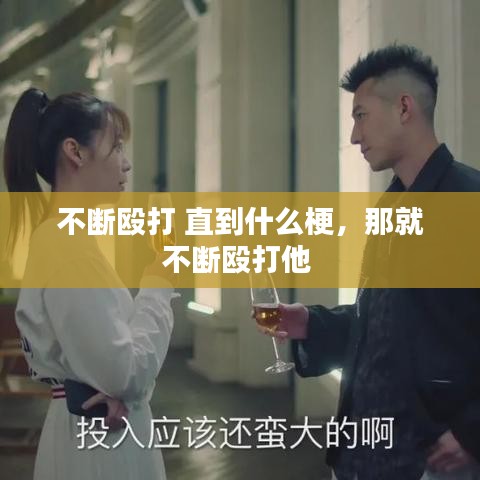 不断殴打 直到什么梗,那就不断殴打他