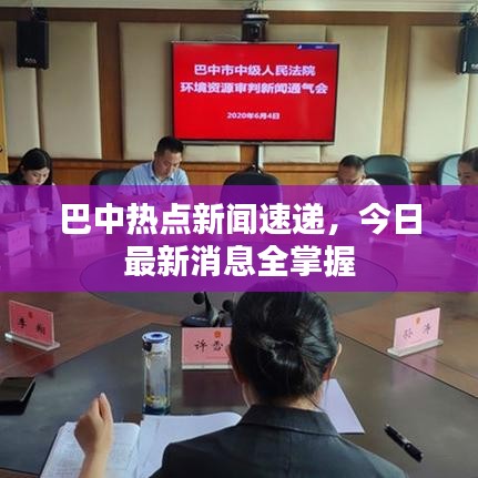巴中热点新闻速递，今日最新消息全掌握