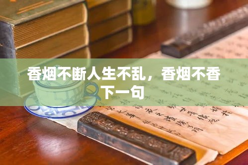 香烟不断人生不乱,香烟不香下一句