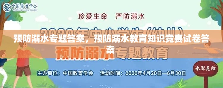 预防溺水专题答案，预防溺水教育知识竞赛试卷答案 
