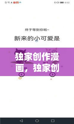 独家创作漫画，独家创作者 