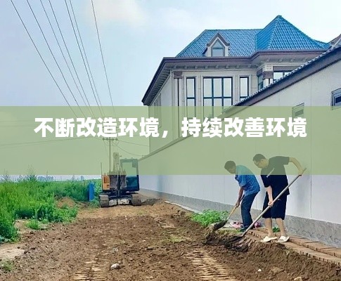 不断改造环境,持续改善环境
