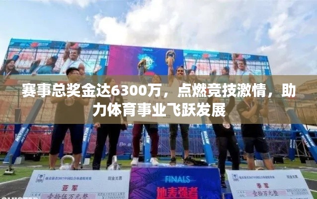 赛事总奖金达6300万，点燃竞技激情，助力体育事业飞跃发展