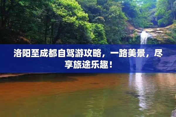 洛阳至成都自驾游攻略,一路美景,尽享旅途乐趣!