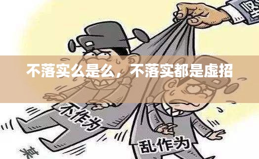 不落实么是么,不落实都是虚招