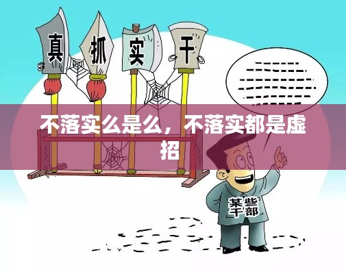 不落实么是么,不落实都是虚招