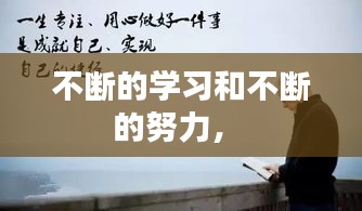 不断的学习和不断的努力,