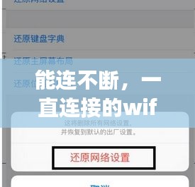 能连不断,一直连接的wifi连不上是怎么回事
