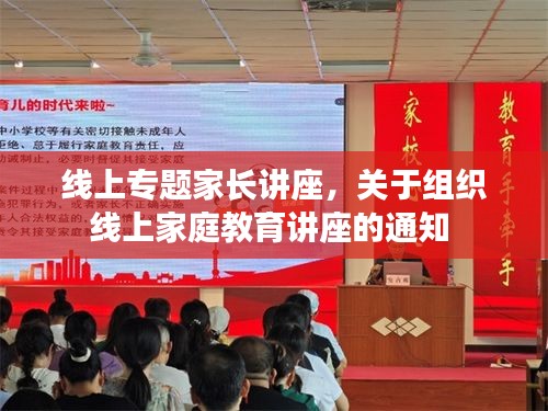 线上专题家长讲座，关于组织线上家庭教育讲座的通知 