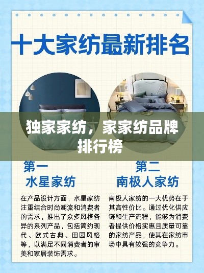 独家家纺,家家纺品牌排行榜
