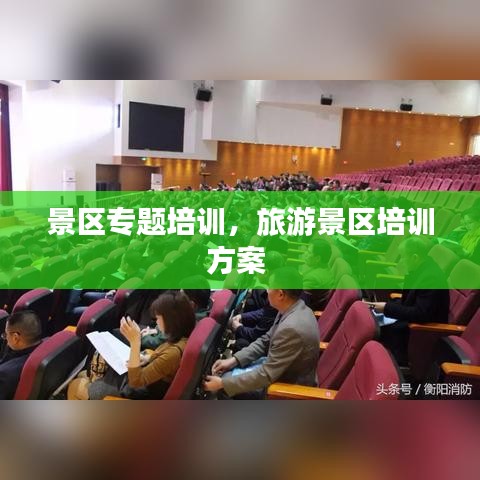 景区专题培训，旅游景区培训方案 