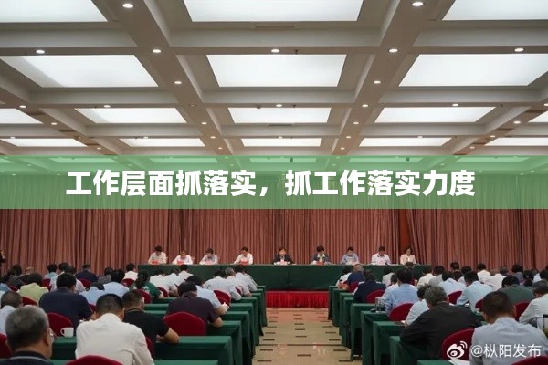 工作层面抓落实，抓工作落实力度 