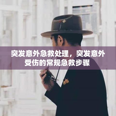 突发意外急救处理，突发意外受伤的常规急救步骤 