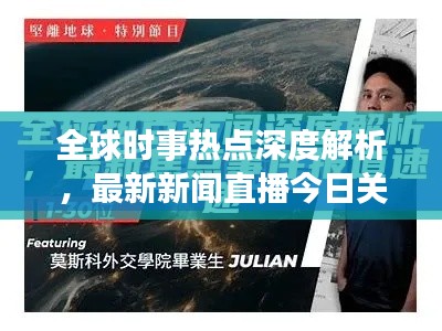 全球时事热点深度解析，最新新闻直播今日关注