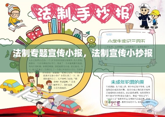 法制专题宣传小报,法制宣传小抄报