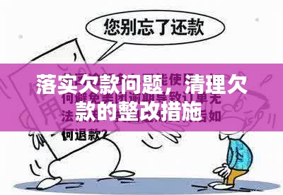 落实欠款问题，清理欠款的整改措施 