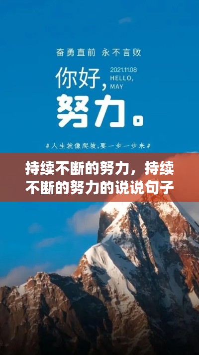 持续不断的努力，持续不断的努力的说说句子 