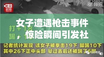 女子遭遇枪击事件，惊险瞬间引发社会关注