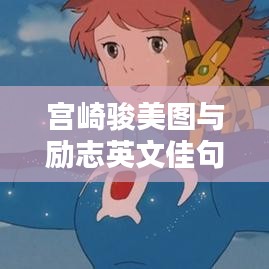 宫崎骏美图与励志英文佳句分享