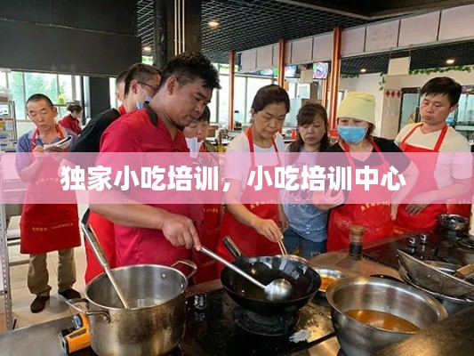 独家小吃培训,小吃培训中心