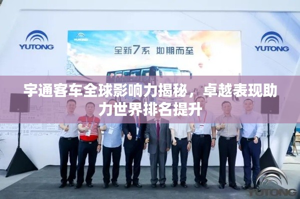 宇通客车全球影响力揭秘，卓越表现助力世界排名提升