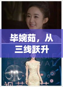 毕婉茹,从三线跃升耀眼明星的华丽蜕变之路