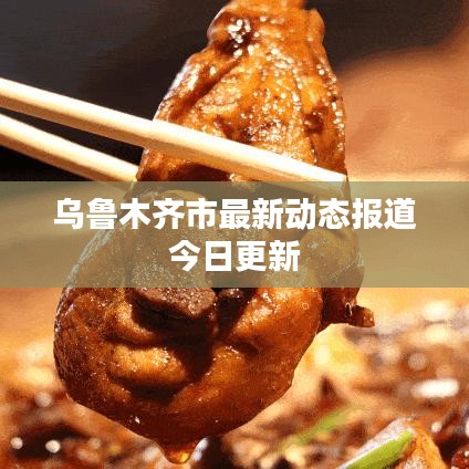 乌鲁木齐市最新动态报道今日更新