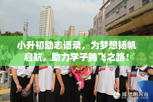 小升初励志语录,为梦想扬帆启航,助力学子腾飞之路!